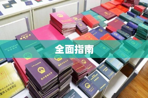 色达全面指南